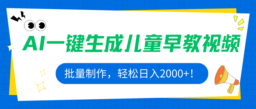 AI一键生成儿童早教视频，批量制作，轻松日入2000+！-聊项目