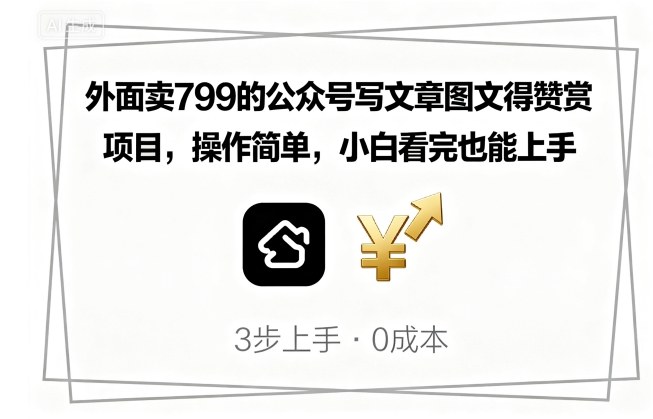 外面卖799的公众号写文章图文得赞赏项目，操作简单，小白看完也能上手-聊项目