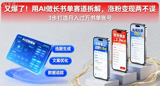 又爆了！用AI做长书单赛道拆解，涨粉变现两不误-聊项目