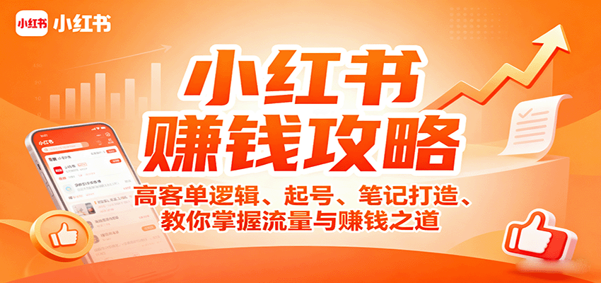 小红书赚钱攻略：高客单逻辑、起号、笔记打造、教你掌握流量与赚钱之道-聊项目