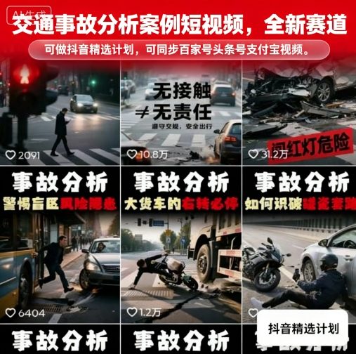 交通事故分析案例短视频，全新赛道，可做抖音精选计划，可同步百家号头条号支付宝视频号平台-聊项目