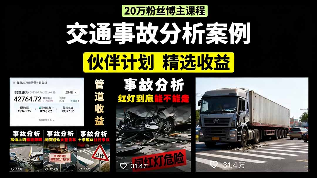 交通事故分析案例短视频，剪辑技巧+文案模板+配音教学+快速起号 月收益2w+-聊项目