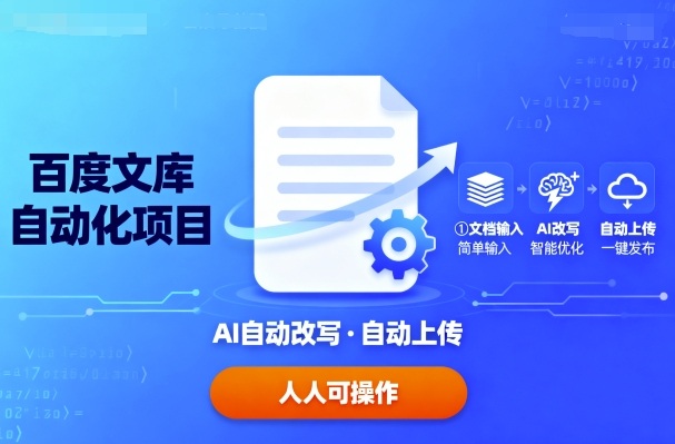 百度文库自动化项目：文档自动AI改写，自动上传，人人都可以操作-聊项目