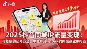 2025同城IP流量变现：可复制的起号方法，单账号月入10w+的同城商业IP打造-聊项目