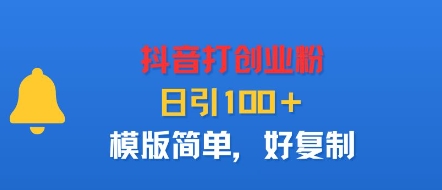 抖音打创业粉，日引100＋，模版简单，好复制-聊项目