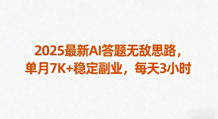 2025最新AI答题无敌思路，单月7K+稳定副业，每天3小时-聊项目