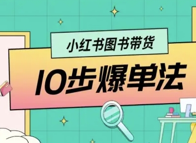 小红书图书带货10步爆单法，从0到1图书带货玩法-聊项目