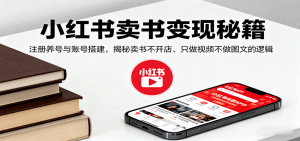 小红书卖书变现秘籍，注册养号与账号搭建，揭秘卖书不开店、只做视频不做图文的逻辑-聊项目