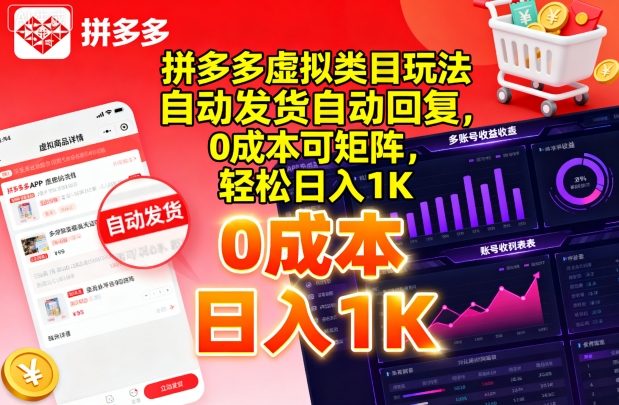 拼多多虚拟类目玩法，自动发货自动回复，0成本可矩阵，轻松日入1K【揭秘】-聊项目