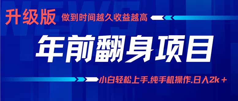年前翻身项目，新手小白月入3w+，纯手机一条龙实操玩法-聊项目