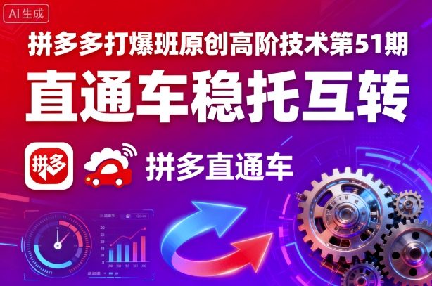 拼多多打爆班原创高阶技术第51期，直通车稳托互转-聊项目