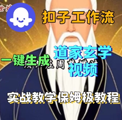 Coze扣子工作流一键生成道家玄学短视频，实战保姆级教程-聊项目