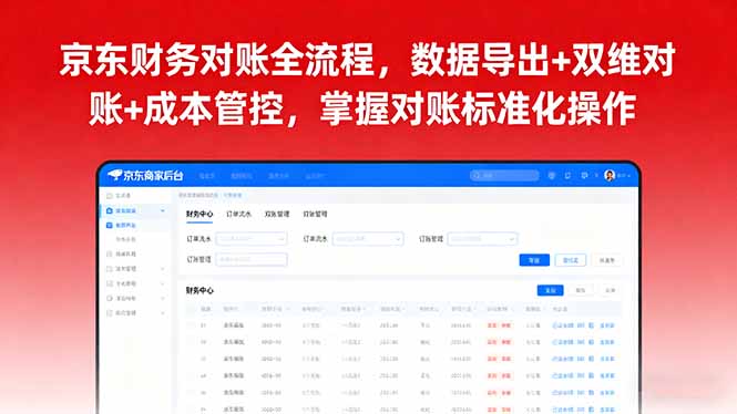 京东财务对账全流程，数据导出+双维对账+成本管控，掌握对账标准化操作-聊项目