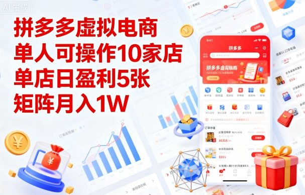 拼多多虚拟电商，单人可操作10家店，单店日盈利5张，矩阵月入1W+【揭秘】-聊项目