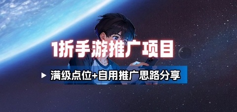 一折手游代理推广项目_满级点位+自用推广思路分享-聊项目