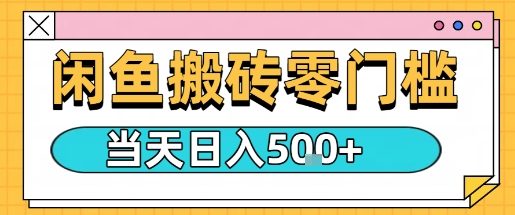 闲鱼零门槛搬砖项目，只要做就能够挣钱，一天可以3张-聊项目