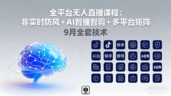 全平台无人直播课程：非实时防风＋AI智播智剪＋多平台矩阵，9月全套技术-聊项目