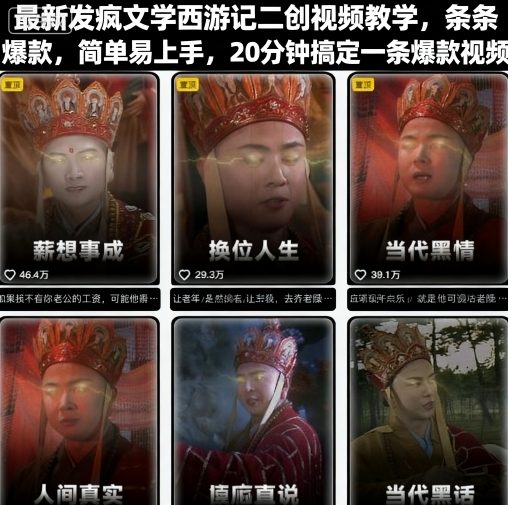 最新发疯文学西游记二创视频教学，条条爆款，简单易上手，20分钟搞定一条爆款视频-聊项目