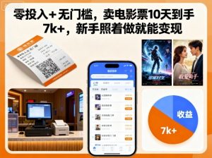 零投入+无门槛，卖电影票10天到手7k+，新手照着做就能变现【揭秘】-聊项目