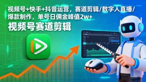 视频号+快手+抖音运营，赛道剪辑/数字人直播/爆款制作，单号日佣金峰值2w+-聊项目
