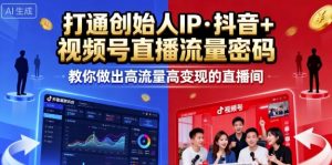 25年直播9-10两期线下课,打通创始人IP,抖音+视频号直播流量密码,教你做出高流量高变现的直播间-聊项目