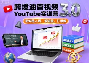 跨境油管视频YouTube实训营3.0,助你稳入局、搞流量、打爆款-聊项目