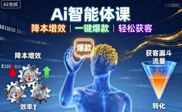 Ai智能体课，降本增效，一键爆款，轻松获客-聊项目