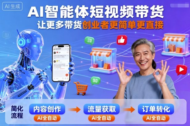AI智能体短视频带货，让更多带货创业者更简单更直接-聊项目