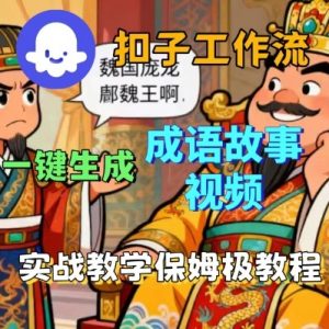 Coze扣子智能体工作流一键生成成语故事短视频,保姆级实战搭建教学-聊项目