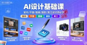 AI设计基础课，室内、平面、插画、摄影、美工设计师必学的-聊项目