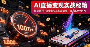 AI直播变现实战9月线下课:智能软件+流量打法+赛道测品,单号GMV百万+-聊项目
