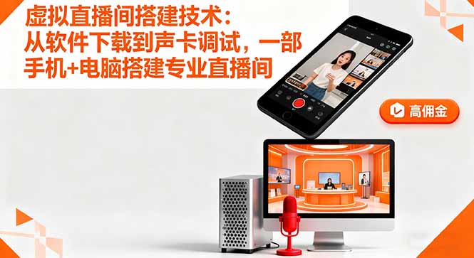 虚拟直播间搭建技术：从软件下载到声卡调试,一部手机+电脑搭建专业直播间-聊项目