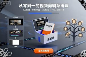 从零到一的视频剪辑系统课，从0基础–系统掌握–实战进阶，学拍视频剪辑-聊项目