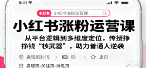小红书涨粉运营课：从平台逻辑到多维度定位，传授挣钱 “核武器”，助力普通人逆袭-聊项目