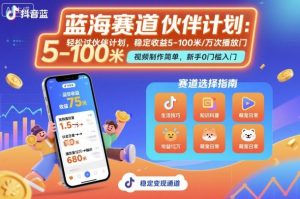 抖音蓝海赛道,轻松过伙伴计划,视频制作简单,万次播放收益在5-100米,稳定收益-聊项目