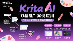 Krita AI绘画入门课,0基础从安装到案例应用krita AI使用详解-聊项目