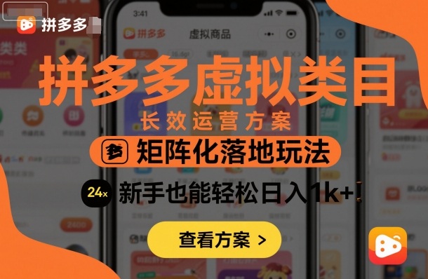 拼多多虚拟类目长效运营方案：矩阵化落地玩法，新手也能轻松日入1k+-聊项目