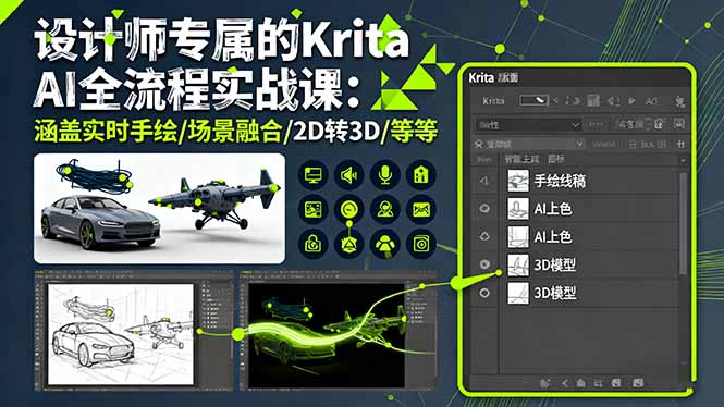 设计师专属的Krita AI全流程实战课：涵盖实时手绘/场景融合/2D转3D/等等-聊项目
