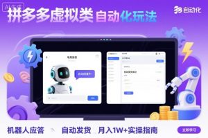 拼多多虚拟类目自动化玩法：机器人应答+自动发货，月入1W+实操指南-聊项目