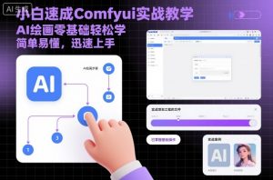 小白速成Comfyui实战教学，AI绘画零基础轻松学，简单易懂，迅速上手-聊项目