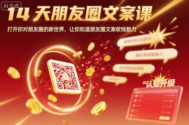 14天朋友圈文案课，打开你对朋友圈的新世界，让你知道朋友圈文案收钱魅力-聊项目
