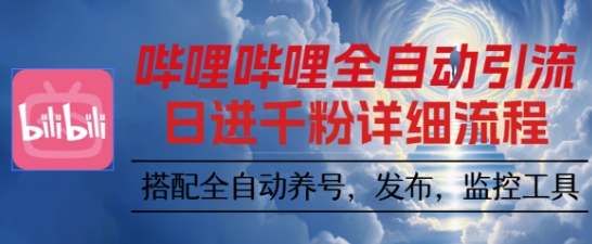 哔哩哔哩全自动引流，一个视频裂变100个矩阵玩法，搭配全自动养号，发布，监控工具【揭秘】-聊项目