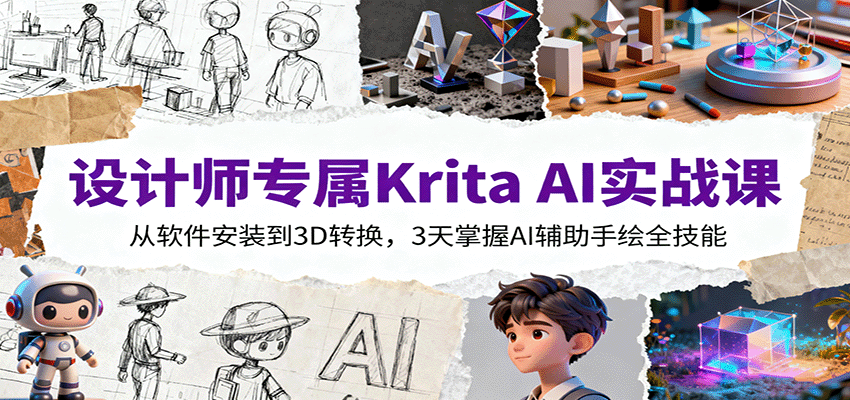 设计师专属Krita AI实战课：从软件安装到3D转换，3天掌握AI辅助手绘全技能-聊项目