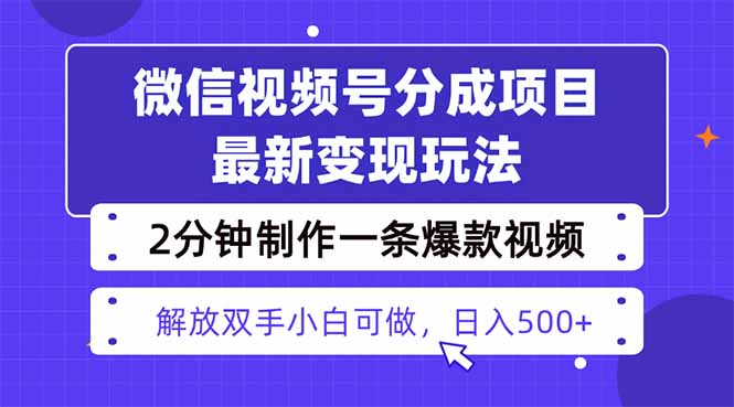 视频号分成最新玩法，两天暴力起号变现1500+，爆款视频制作只需要2分钟…-聊项目
