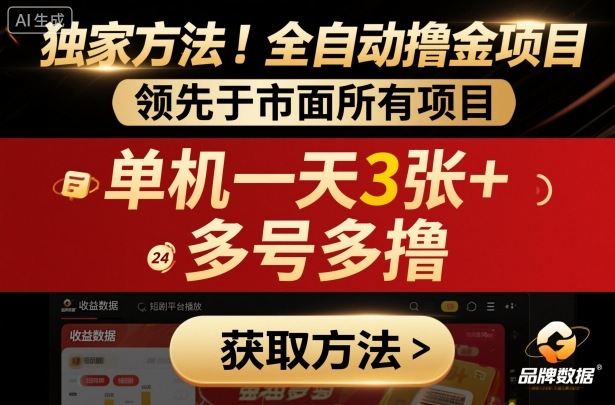 独家方法！最新短剧平台全自动撸金项目，领先于市面所有挂G项目，单机一天3张+，多号多撸【揭秘】-聊项目