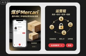 煤炉Mercari国外闲鱼二手电商运营实战全流程，仿品高利润，简单上手，闷声搞钱-聊项目