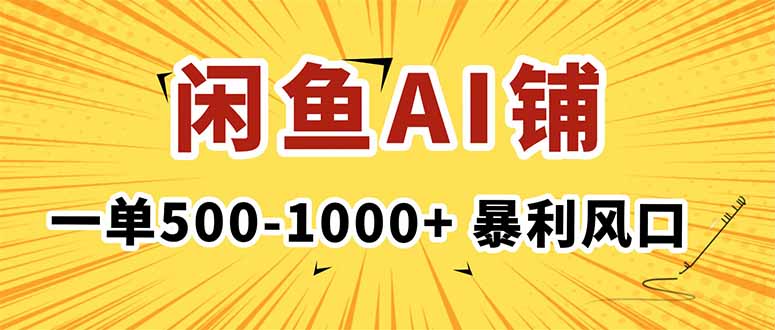 在闲鱼开AI写作店铺，一单500-1000+，暴利风口，稳定月入1-3W+-聊项目
