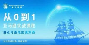 从0-1亚马逊实战课程,亚马逊从0-1,从1-10实操变现-聊项目