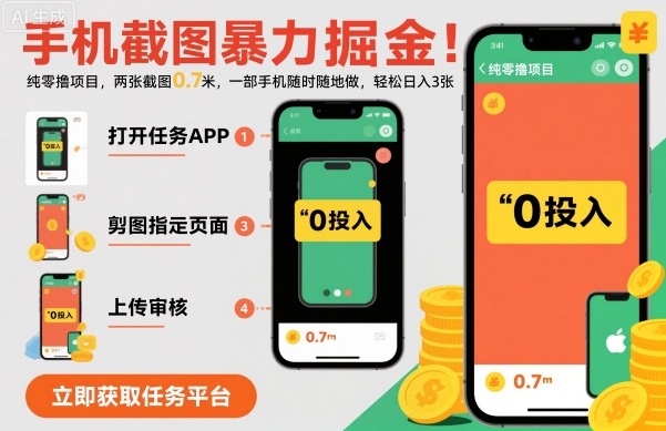 手机截图暴力掘金，两张截图0.7米，一部手机就能做，轻松日入3张【揭秘】-聊项目