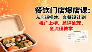 餐饮门店爆店课:从店铺搭建、套餐设计到推广上榜、差评处理,全流程教学-聊项目